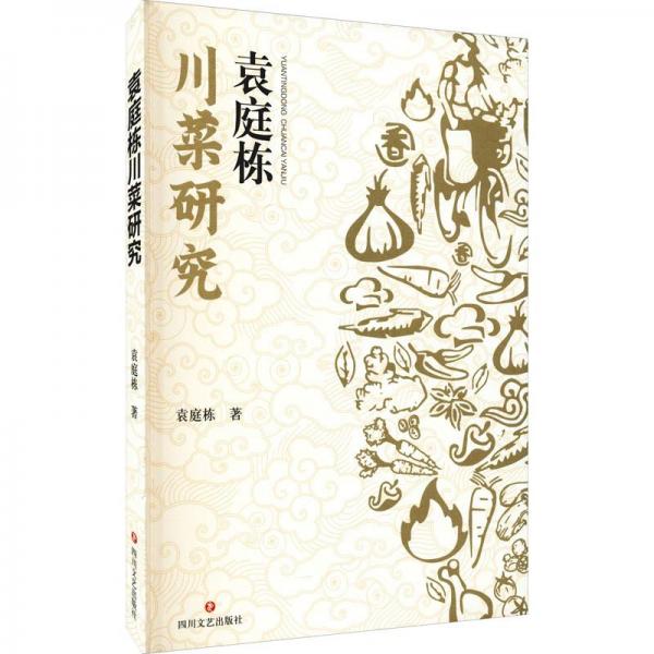 袁庭棟川菜研究