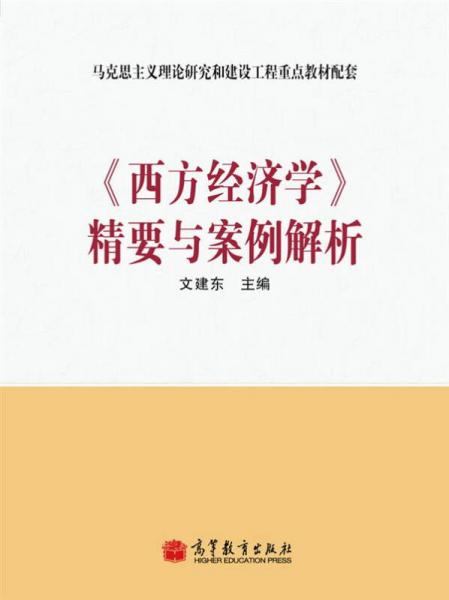 《西方經(jīng)濟(jì)學(xué)》精要與案例解析