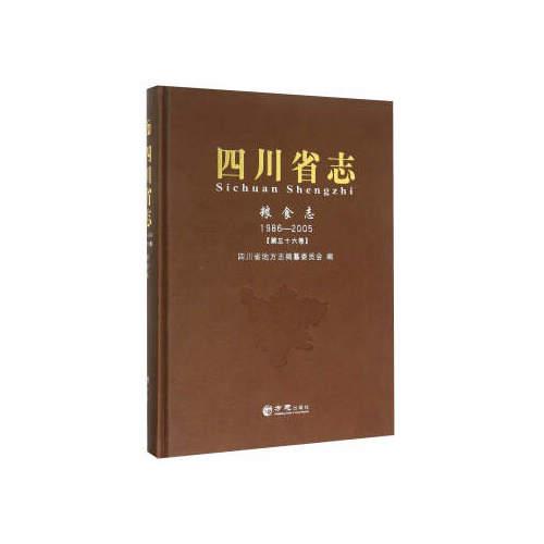 四川省志·粮食志1986-2005