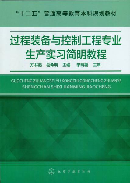過程裝備與控制工程專業(yè)生產(chǎn)實習(xí)簡明教程