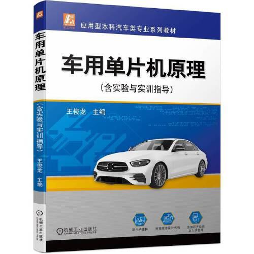 車用單片機(jī)原理（含實(shí)驗(yàn)與實(shí)訓(xùn)指導(dǎo)）