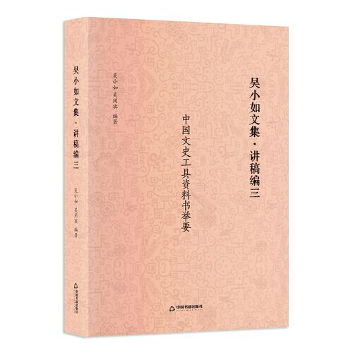 吳小如文集 講稿編三