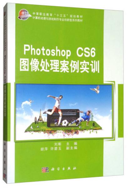 Photoshop CS6图像处理案例实训