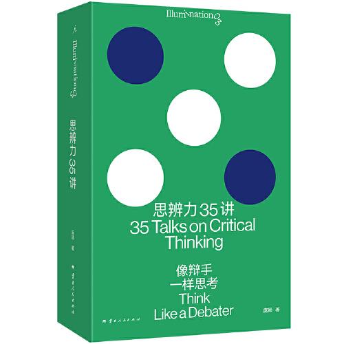 思辨力35講：像辯手一樣思考