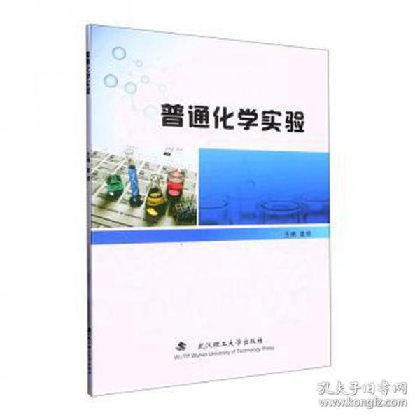 普通化学实验