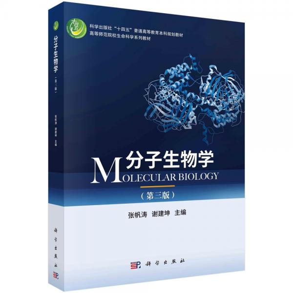 分子生物學(第三版) 張帆濤,謝建坤 編