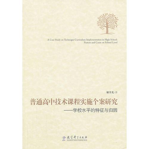 普通高中技術課程實施個案研究——學校水平的特征與歸因