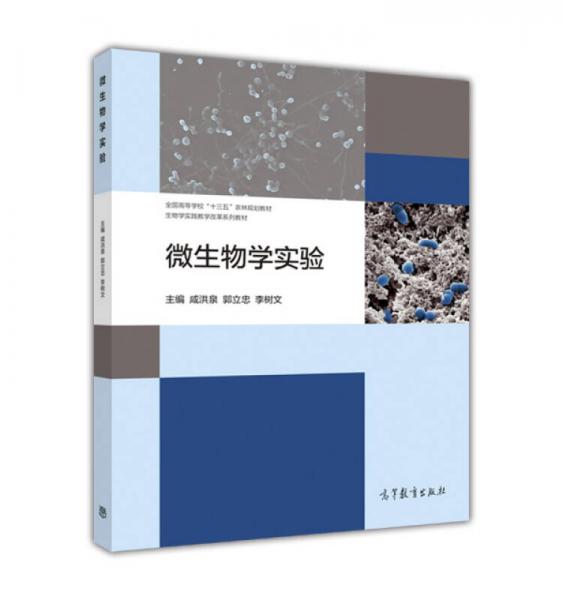 微生物學(xué)實(shí)驗(yàn)