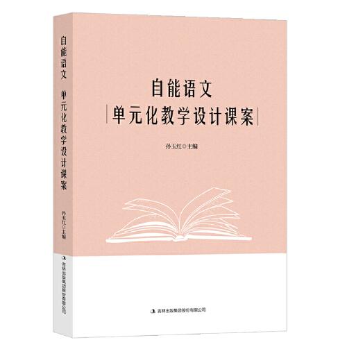 自能語文：單元化教學(xué)設(shè)計課案