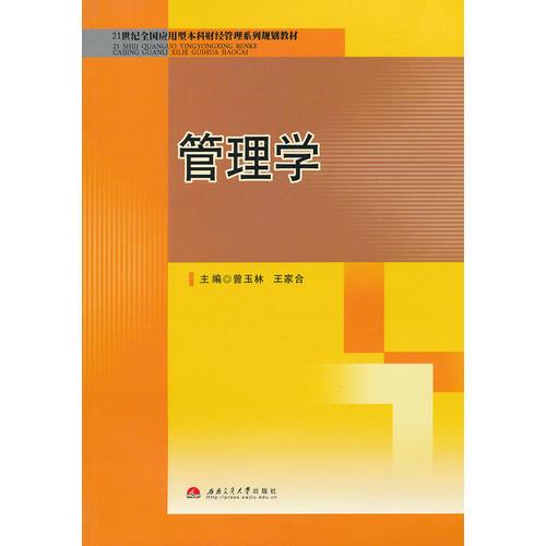 管理學(xué)(21世紀(jì)全國應(yīng)用型本科財(cái)經(jīng)管理系列規(guī)劃教材)
