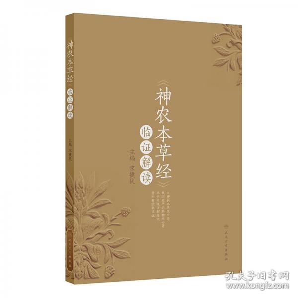 《神農(nóng)本草經(jīng)》臨證解讀