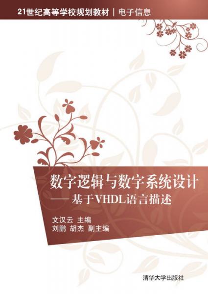 数字逻辑与数字系统设计：基于VHDL语言描述