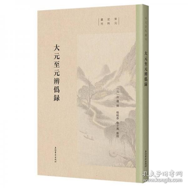 大元至元辨伪录