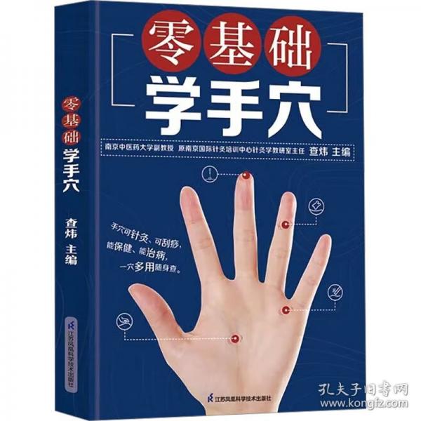 零基礎(chǔ)學(xué)手穴