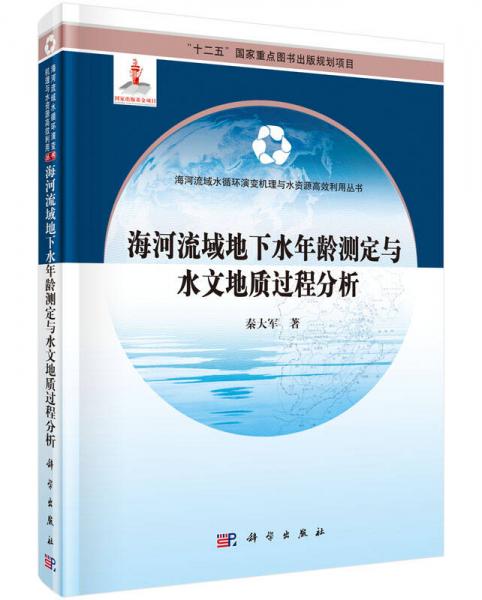 海河流域地下水年齡測(cè)定與水文地質(zhì)過程分析
