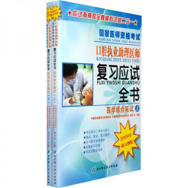 國家醫(yī)師資格考試口腔執(zhí)業(yè)助理醫(yī)師復(fù)習(xí)應(yīng)試全書（2009年新大綱版）：醫(yī)學(xué)綜合筆試（上下冊）