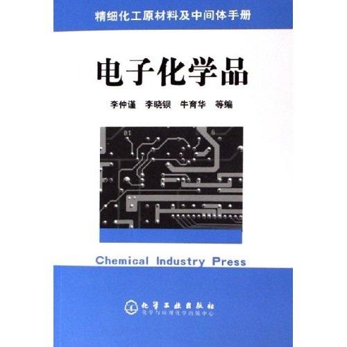 电子化学品/精细化工原料及中间体手册