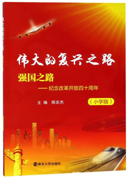 強(qiáng)國(guó)之路：紀(jì)念改革開(kāi)放四十周年（小學(xué)版）/偉大的復(fù)興之路