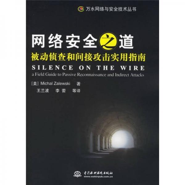 網(wǎng)絡(luò)安全之道：被動偵查和間接攻擊實用指南