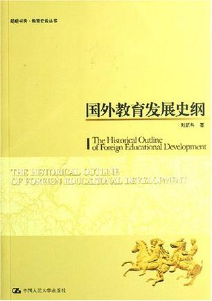 国外教育发展史纲
