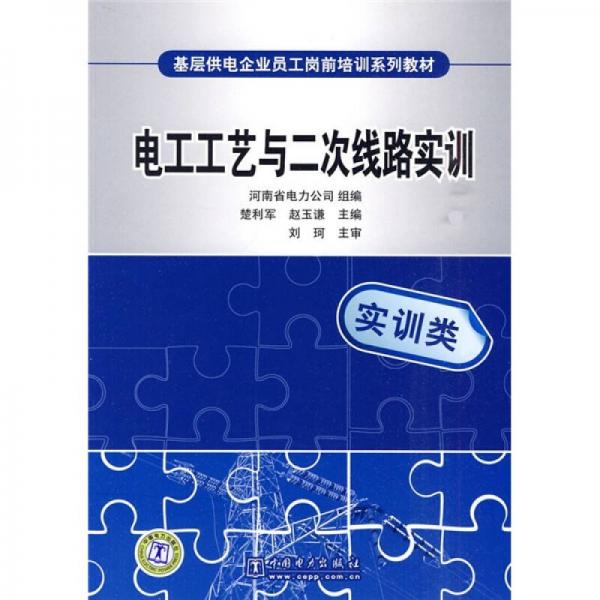 基層供電企業(yè)員工崗前培訓(xùn)系列教材：電工工藝與二次線路實(shí)踐