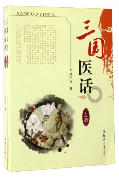 三國醫(yī)話（套裝上下冊）