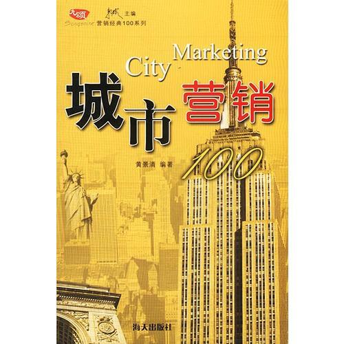 城市營(yíng)銷100