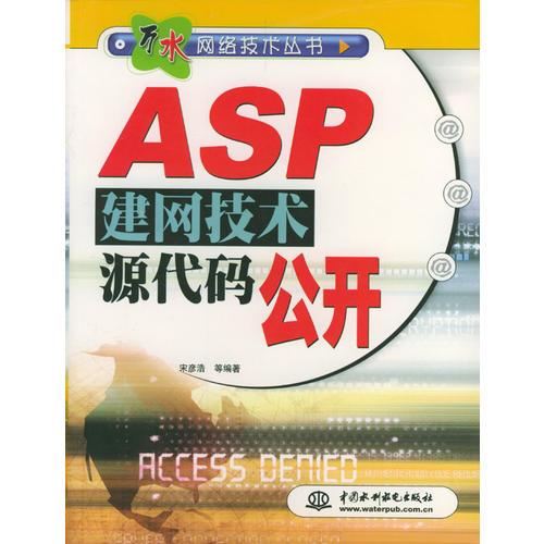 ASP 建网技术源代码公开