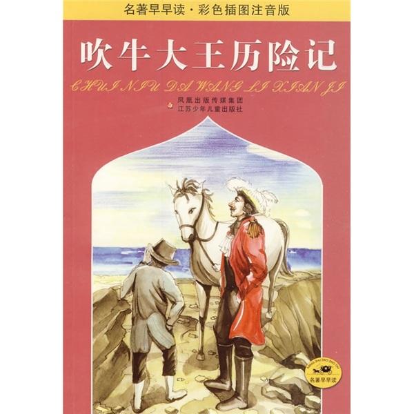 吹牛大王歷險(xiǎn)記