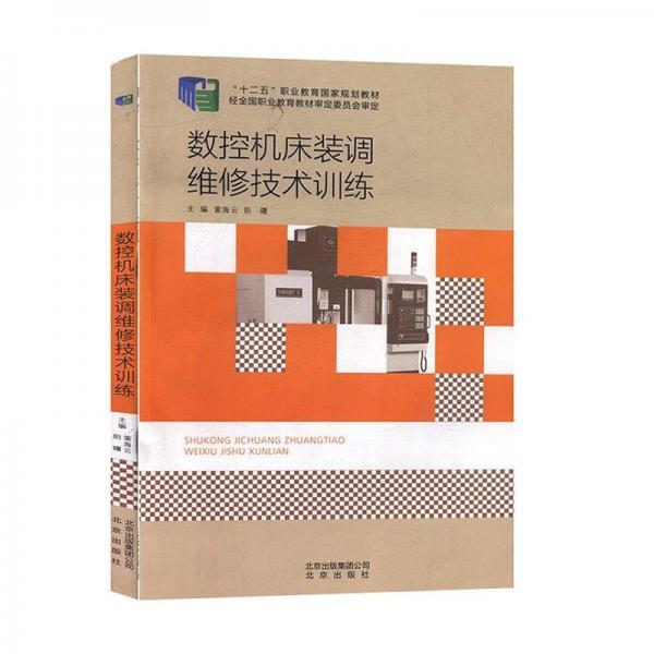全新正版現(xiàn)貨  數(shù)控機(jī)床裝調(diào)維修技術(shù)訓(xùn)練 9787200114010