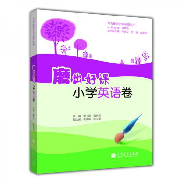 雙對(duì)接混合式研修叢書·磨出好課：小學(xué)英語卷