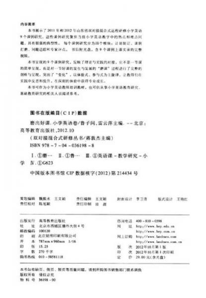 双对接混合式研修丛书·磨出好课：小学英语卷