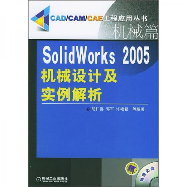 SolidWorks 2005机械设计及实例解析：机械篇