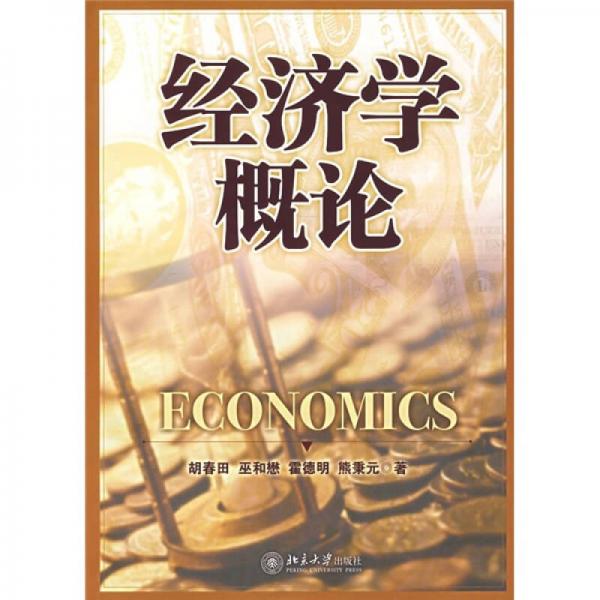 经济学概论