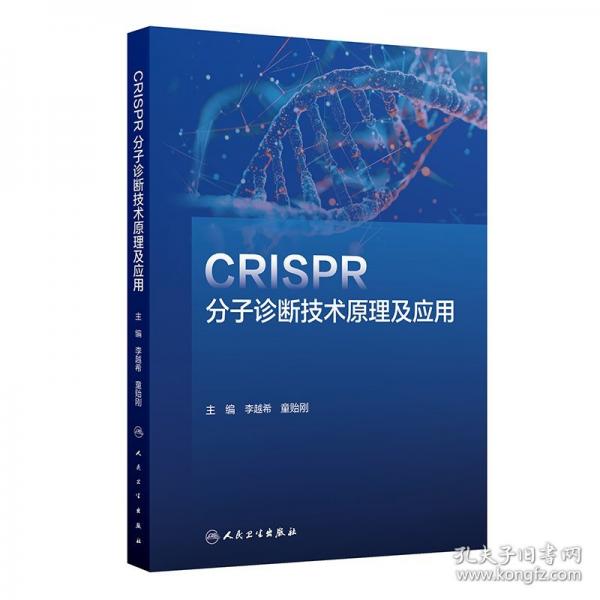CRISPR分子诊断技术原理及应用