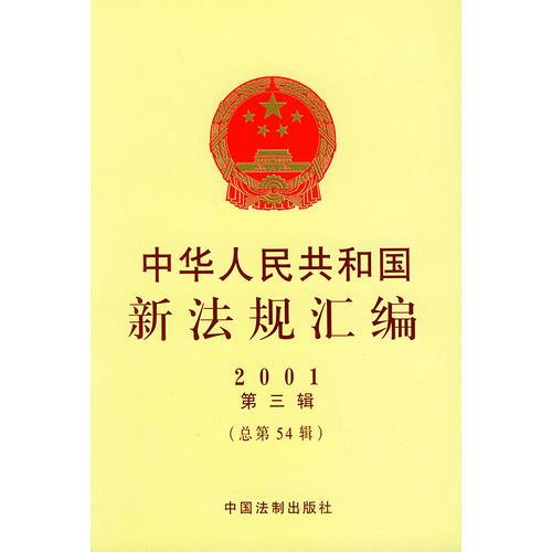 中华人民共和国新法规汇编：2001年第三辑（总第54辑）