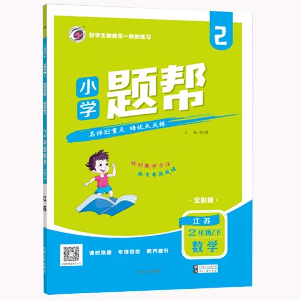 2022春新版小學(xué)題幫二年級(jí)數(shù)學(xué)下江蘇版