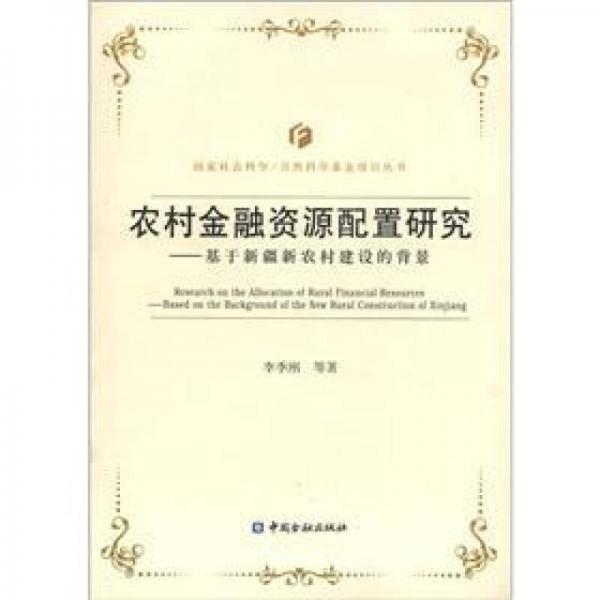農(nóng)村金融資源配置研究：基于新疆新農(nóng)村建設(shè)的背景
