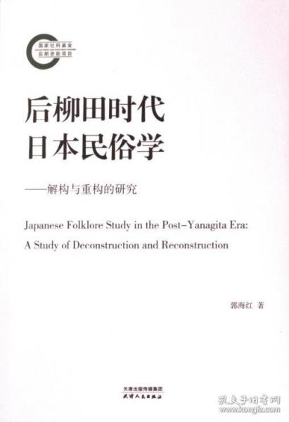 全新正版圖書 后柳田時(shí)代民俗學(xué)：解構(gòu)與重構(gòu)的研究郭海紅天津人民出版社9787201198170