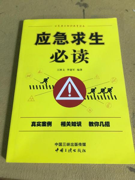 应急求生必读 : 公民安全知识教育读本