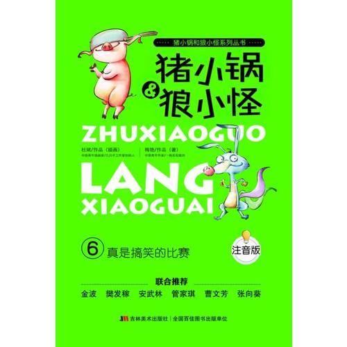 《真是搞笑的比賽》（注音版）