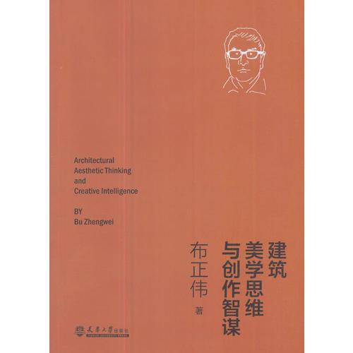 建筑美學(xué)思維與創(chuàng)作智謀