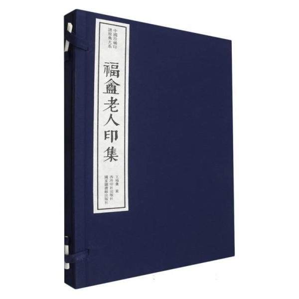福盦老人印集(精)/中國(guó)珍稀印譜原典大系