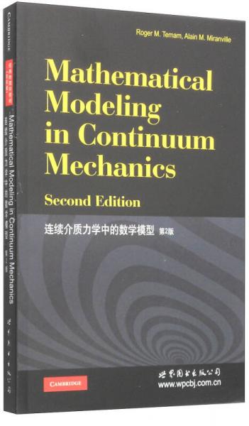 连续介质力学中的数学模型（第2版）