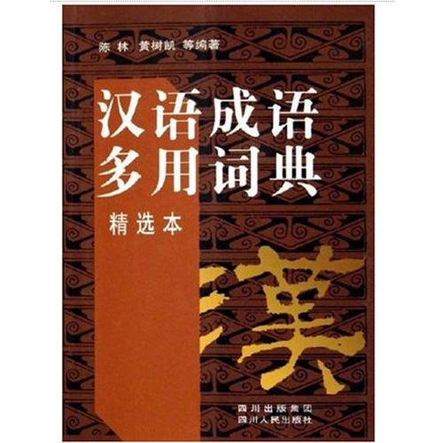 漢語成語多用詞典(精選本)