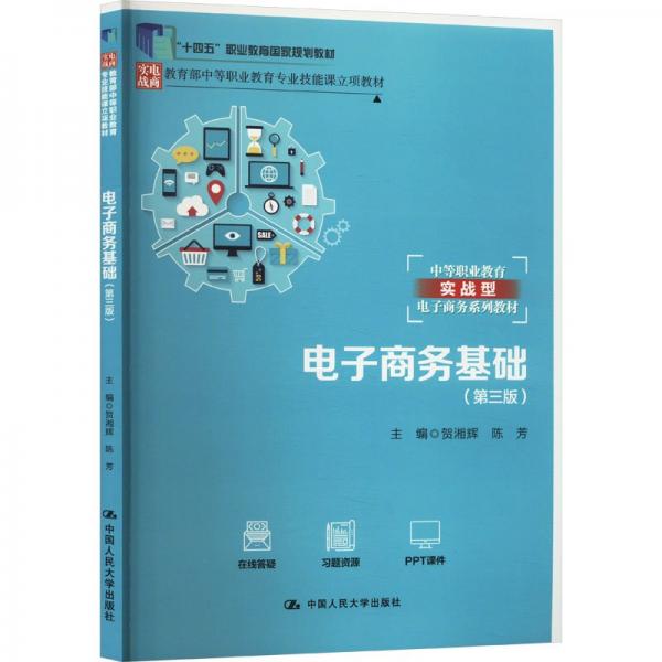 電子商務(wù)基礎(chǔ)(第3版中等職業(yè)教育實戰(zhàn)型電子商務(wù)系列教材)