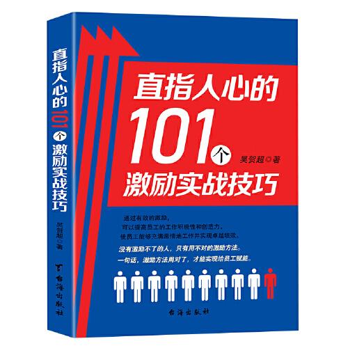 直指人心的101個(gè)激勵(lì)實(shí)戰(zhàn)技巧  吳賀超著