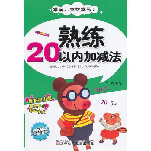 學(xué)前兒童數(shù)學(xué)練習(xí)——熟練20以內(nèi)加減法