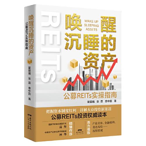 喚醒沉睡的資產(chǎn)：公募REITs實(shí)操指南