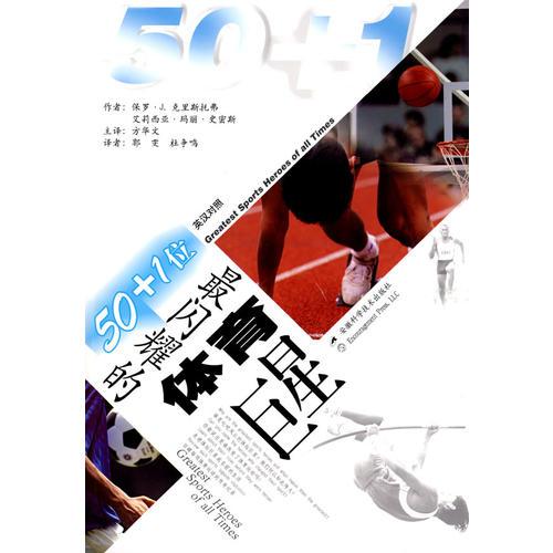 50+1位最閃耀的體育巨星 （英漢對照）